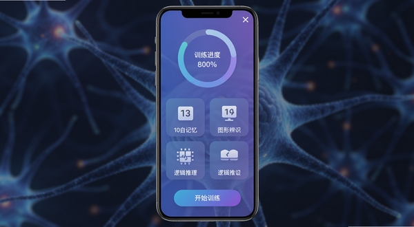 风体脑训练 软件主界面展示,顶部为训练进度环形图,中部排列数字记忆、图形辨识、逻辑推理等模块图标,底部为开始训练按钮,整体采用蓝紫渐变科技风配色,画面中心为手机屏幕特写,背景为虚化的神经元网络纹理,光线柔和均匀,细节清晰,适配Boogu模型生成