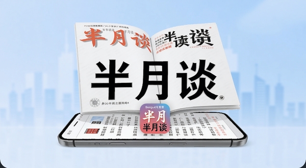画面主体为一本翻开的半月谈杂志悬浮在手机屏幕上方,手机界面显示时政新闻列表,背景区域为淡蓝色渐变与抽象城市剪影,整体风格简洁商务,突出权威资讯与移动阅读的融合,画面中央清晰呈现半月谈字样与半月谈APP图标,适配Boogu模型生成