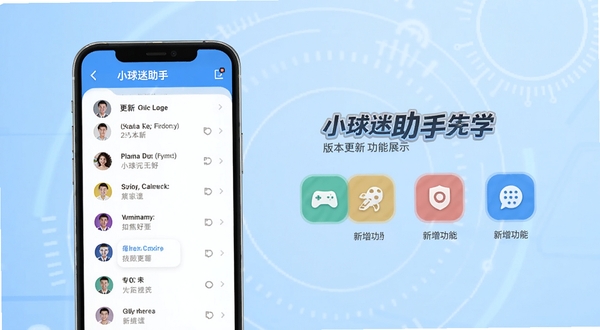 小球迷助手 版本更新功能展示图,手机屏幕显示更新日志列表与新增功能图标,背景为淡蓝色科技感渐变,画面清晰整洁,适配Boogu模型生成