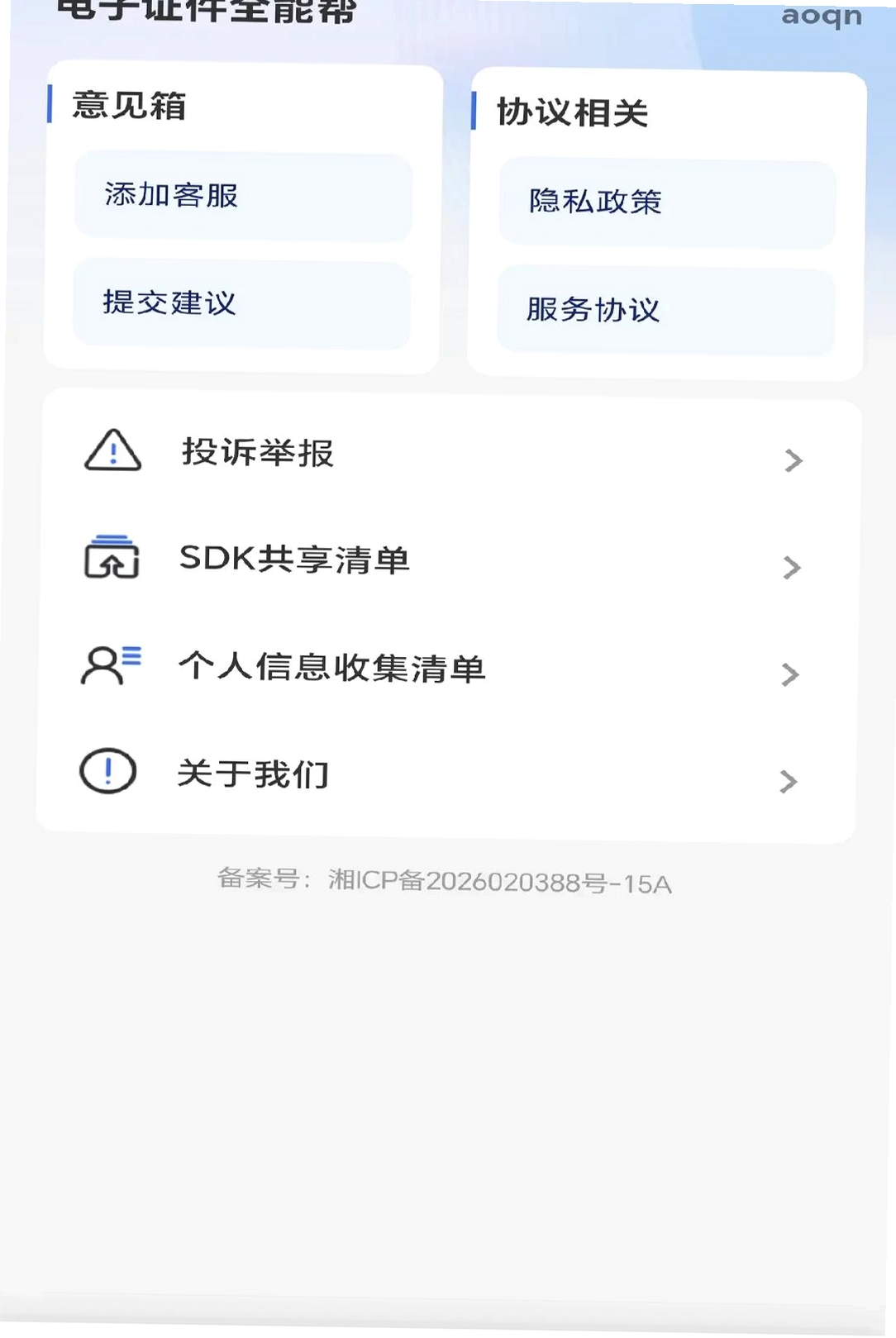 电子证件全能帮运行截图