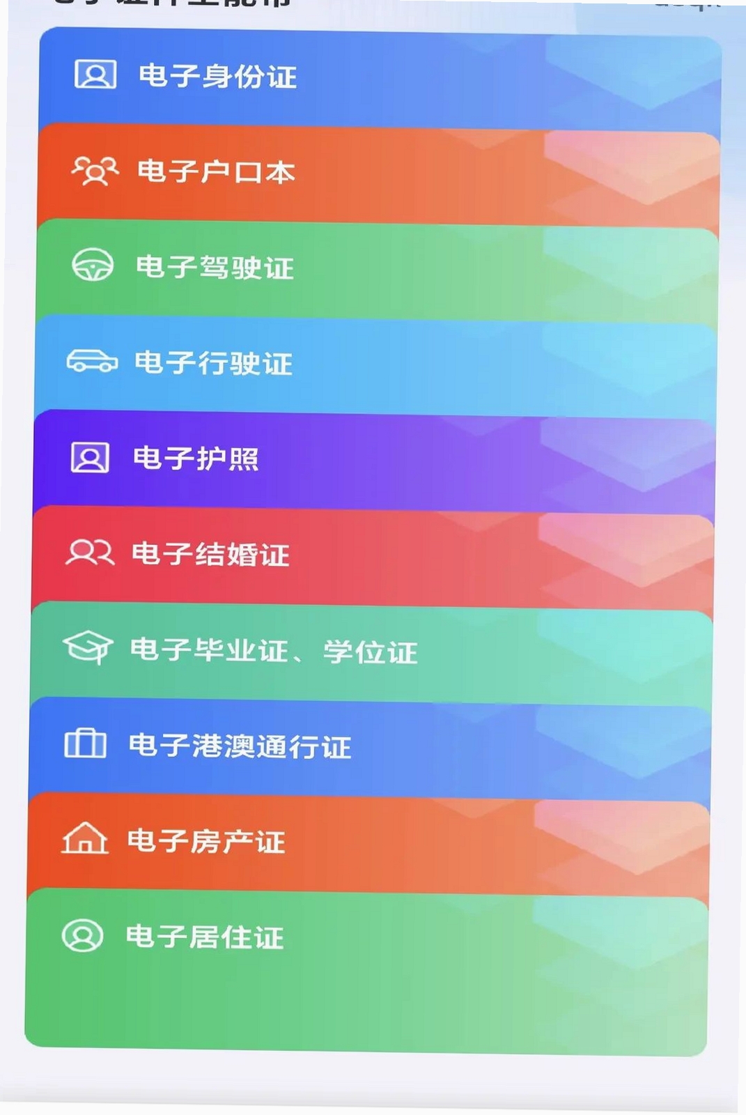 电子证件全能帮运行截图