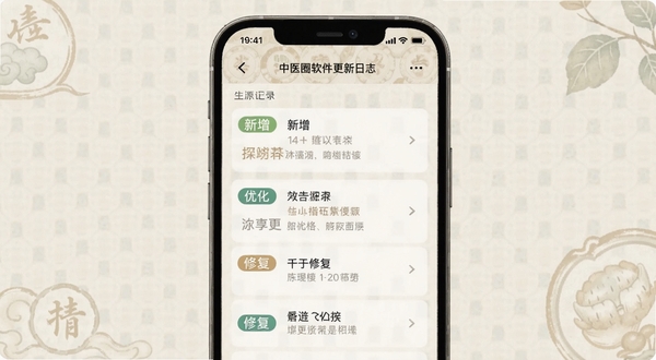 中医圈软件更新日志页面截图,手机屏幕显示版本更新记录列表,包含新增、优化、修复等分类标签,界面简洁清晰,背景为浅色中医风格纹理,适配Boogu模型生成