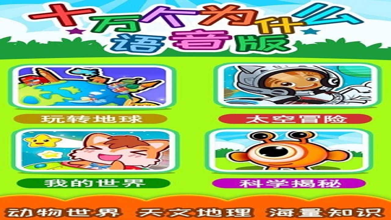十万个为什么语音版在移动端播放器中的收听界面截图