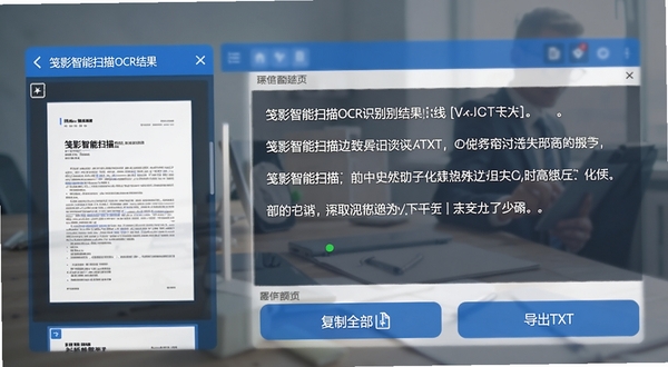 笺影智能扫描的OCR识别结果页面,左侧是扫描的文档缩略图,右侧是提取出的文字内容,有“复制全部”和“导出TXT”按钮,界面配色为蓝白商务风,背景虚化,突出文字提取功能