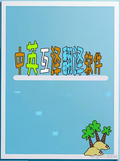 英汉翻译官运行截图