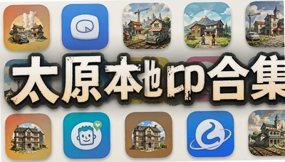 ̫ԭ����app�ϼ����ҵ�̫ԭ���������������繫����ȱر�Ӧ���Ƽ�