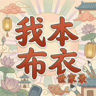 我本布衣世家录正式版v1.1.38安卓版