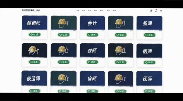 高速学堂课程分类页面预览图,画面展示建造师、会计、教师、医师等课程卡片矩阵,每张卡片配有学科图标与试听按钮,背景为干净白色,UI风格清爽