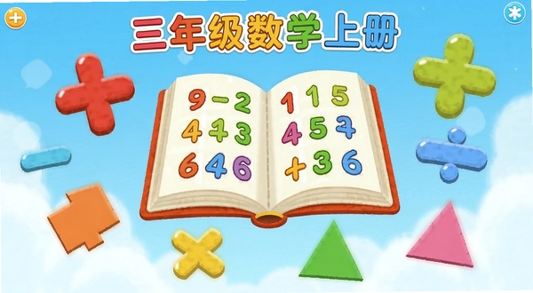 三年级数学上册软件主界面,卡通风格数学课本与数字符号漂浮在浅蓝色天空背景中,中央有打开的书本,周围环绕加减乘除符号和几何图形,画面明亮活泼,适合小学生学习场景