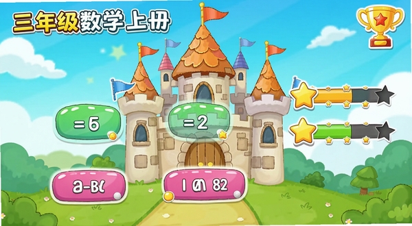 三年级数学上册闯关模式界面,卡通城堡背景,屏幕上显示数学题目和四个选项按钮,旁边有星星进度条和奖杯图标,色彩鲜艳,吸引儿童注意力