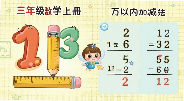 三年级数学上册软件内页展示,左侧是卡通数字和尺子测量铅笔的插图,右侧是万以内加减法的竖式演算动画,背景为淡黄色网格纸纹理,画面中间有可爱的数学小精灵引导操作