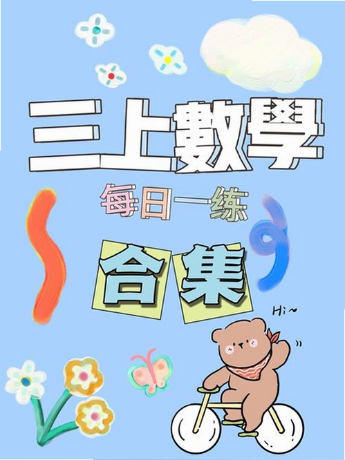 三年级数学上册运行截图
