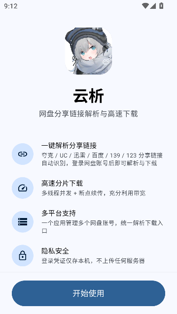 云析网盘解析下载工具运行截图