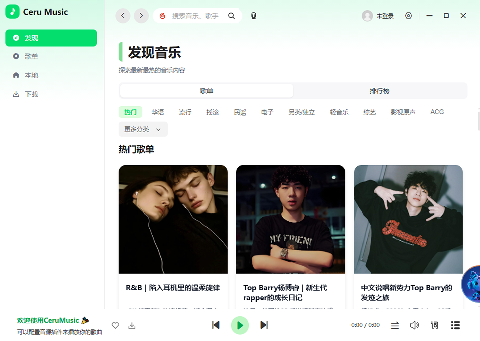 Ceru Music 1.14.1中文最新版运行截图