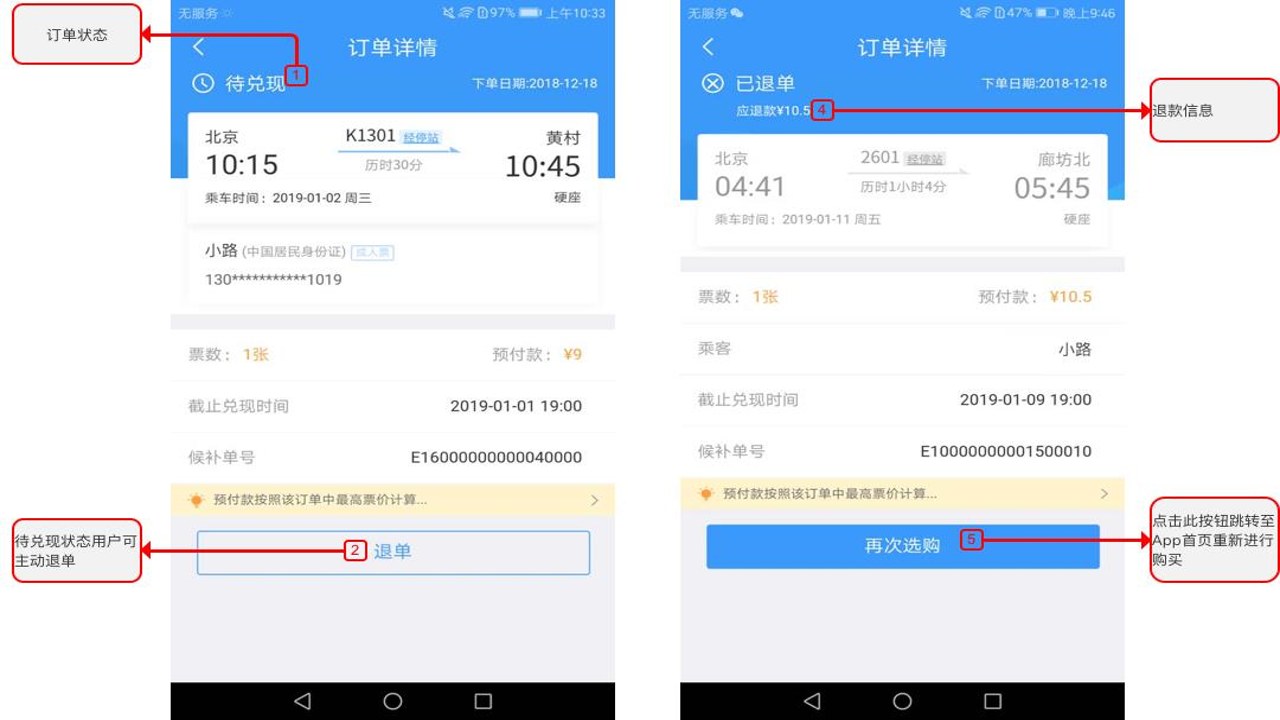 铁路火车余票购票查询 候补订单设置与状态查询截图