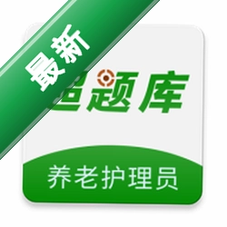 养老护理员超题库v2.1.0.0.1 刷题备考助手