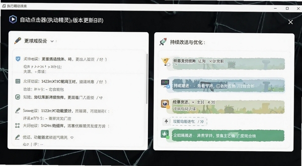 自动点击器(执行精灵)版本更新界面截图,展示更新日志列表与功能改进条目,背景为简洁的白色卡片式布局,突出软件持续迭代与优化