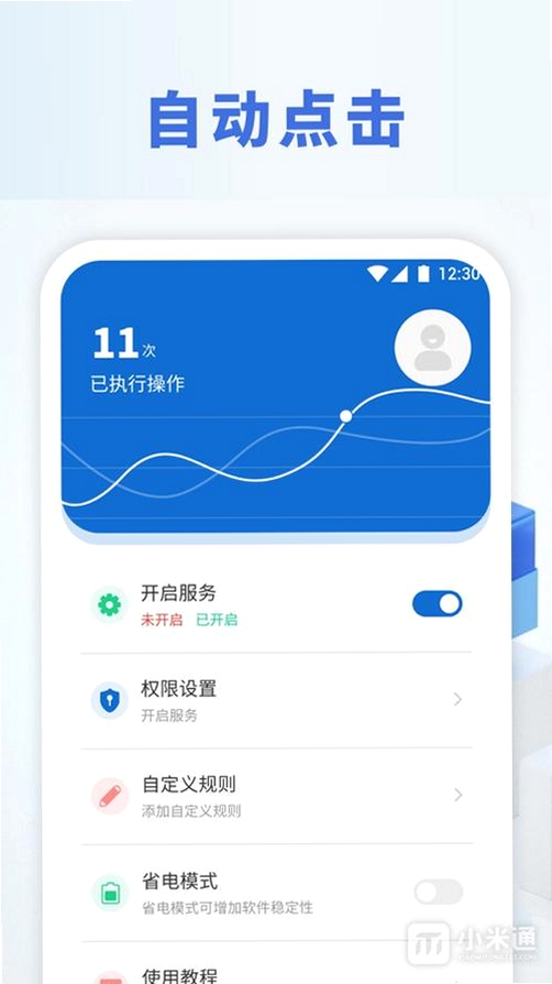自动点击器(执行精灵)运行截图
