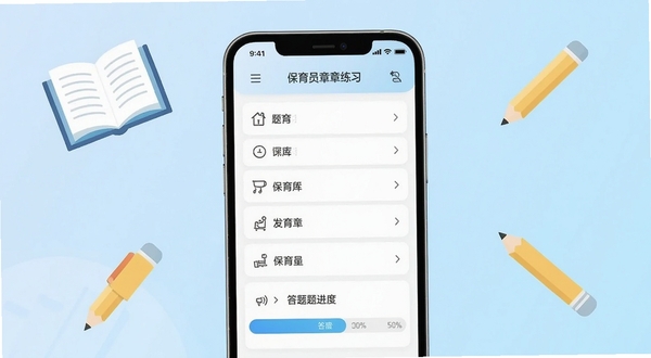 保育员手机应用章节练习界面展示,画面中央为手机屏幕特写,屏幕内显示保育员题库分类列表与答题进度条,背景为柔和的浅蓝色渐变,周围点缀书本与铅笔的扁平化图标,整体风格清爽简约