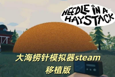 ������ģ����steam��ֲ������_������ģ���������ֻ���_������ģ�����������������°�