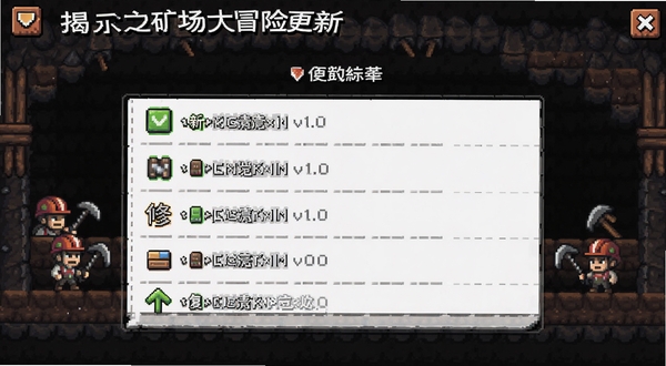 揭示录之矿场大冒险版本更新界面,展示v1.0更新日志列表,像素风格UI,背景为矿洞场景,有新增和修复标签,画面简洁清晰