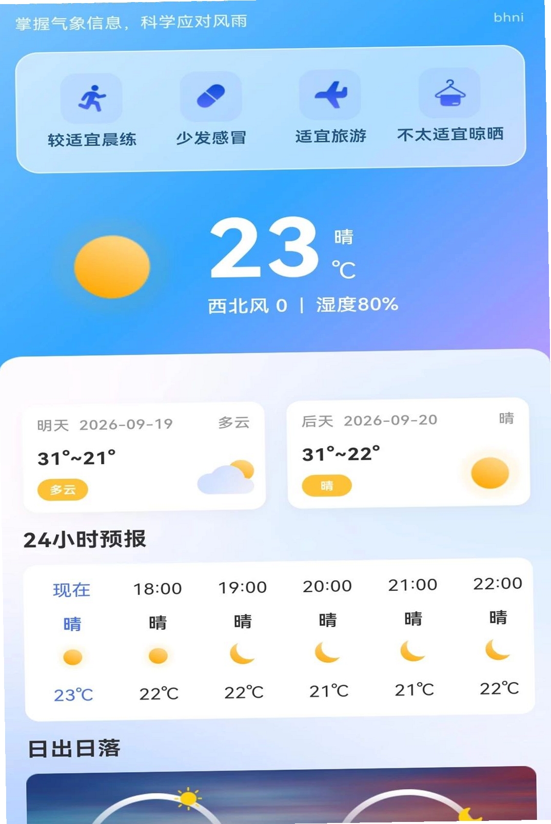 天气预报智能实时报运行截图