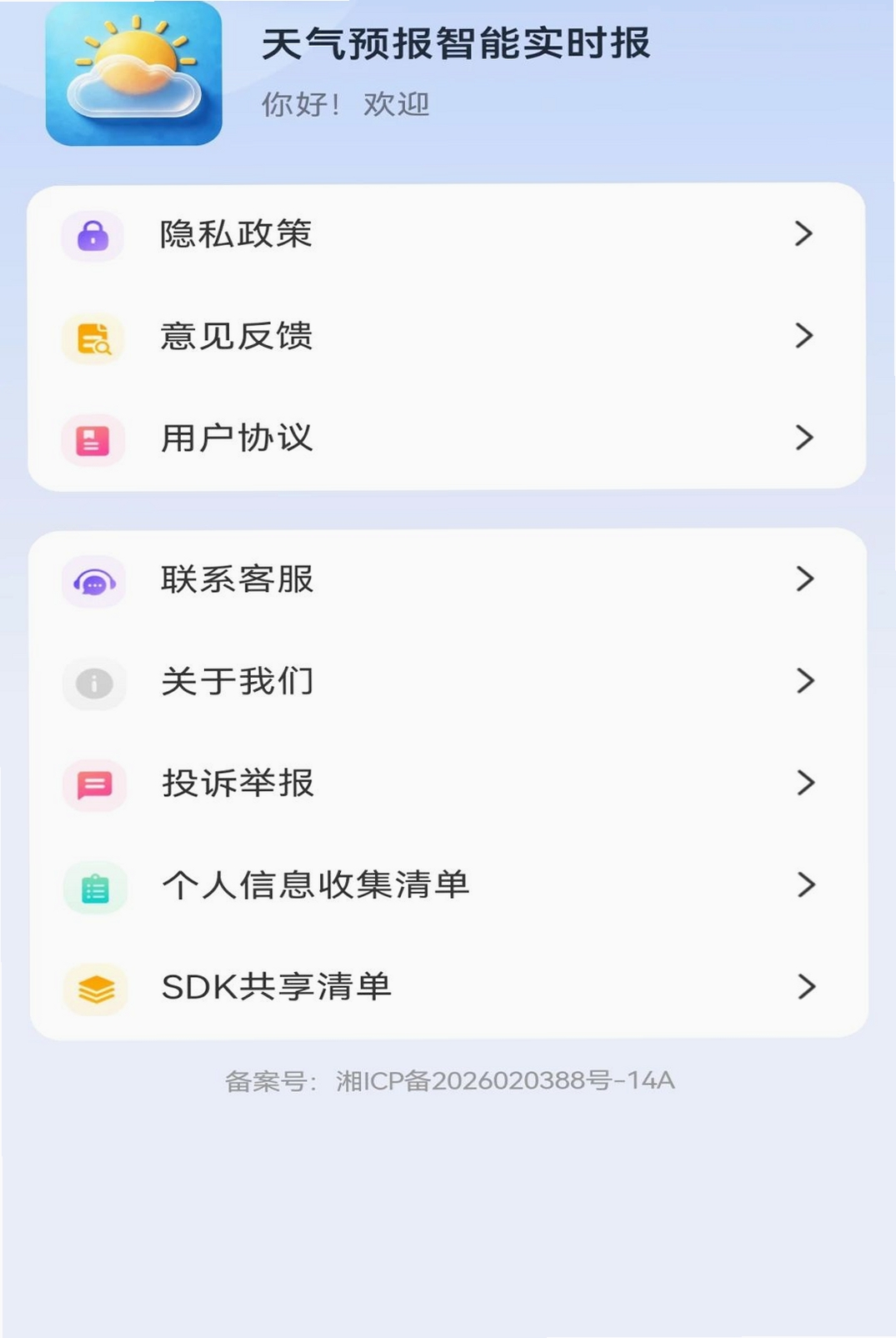 天气预报智能实时报运行截图