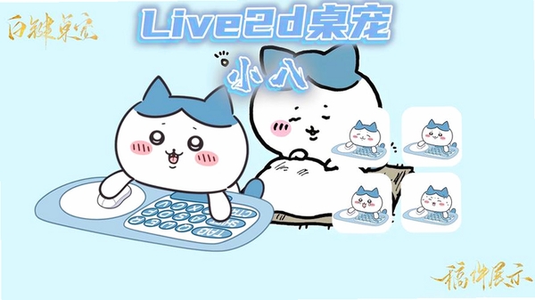 桌宠小八(BongoCat)运行截图