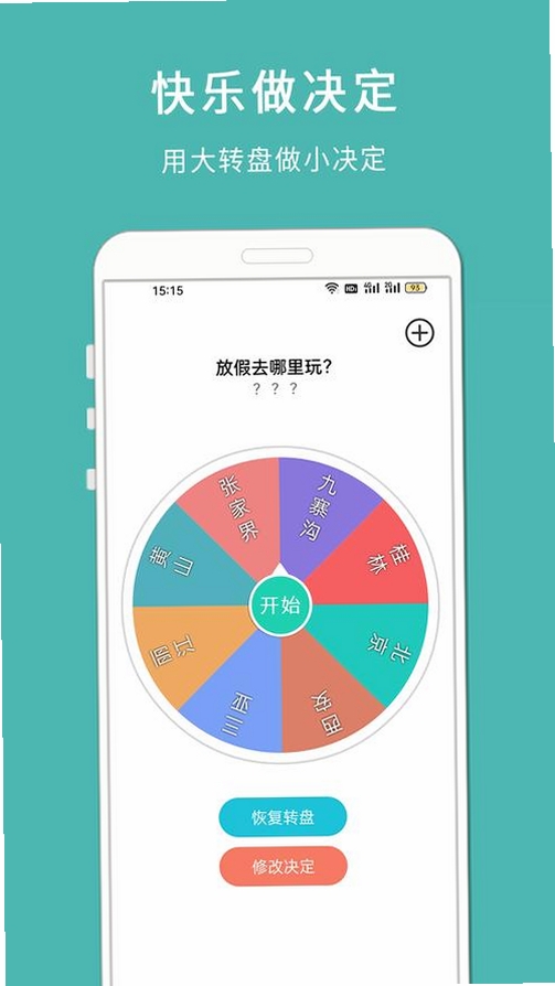大转盘小决定运行截图