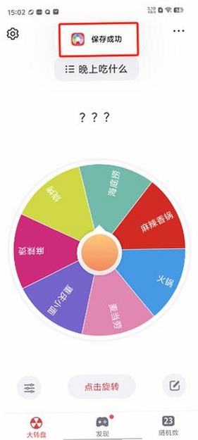 大转盘小决定运行截图