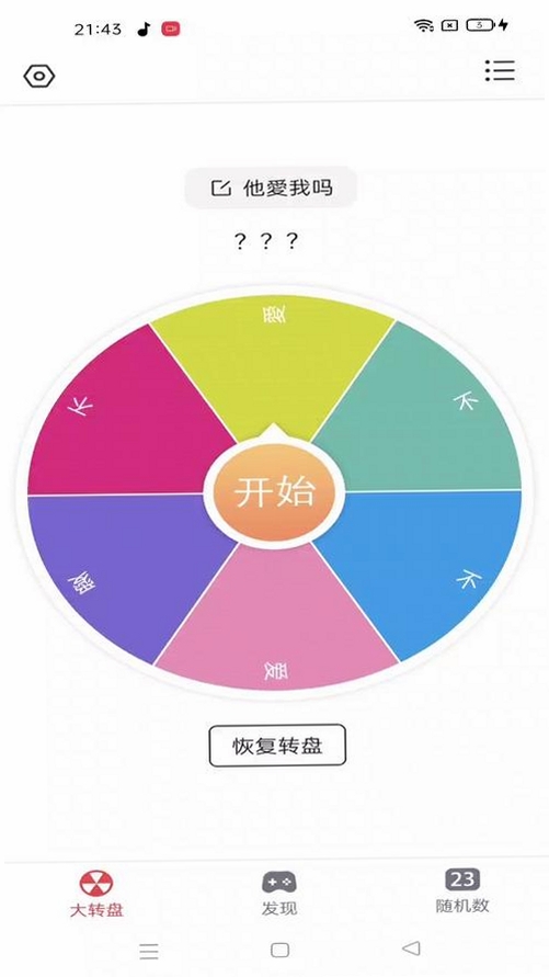 大转盘小决定运行截图