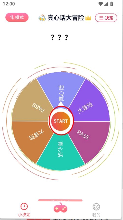 大转盘小决定运行截图