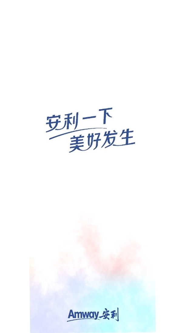 安利运行截图