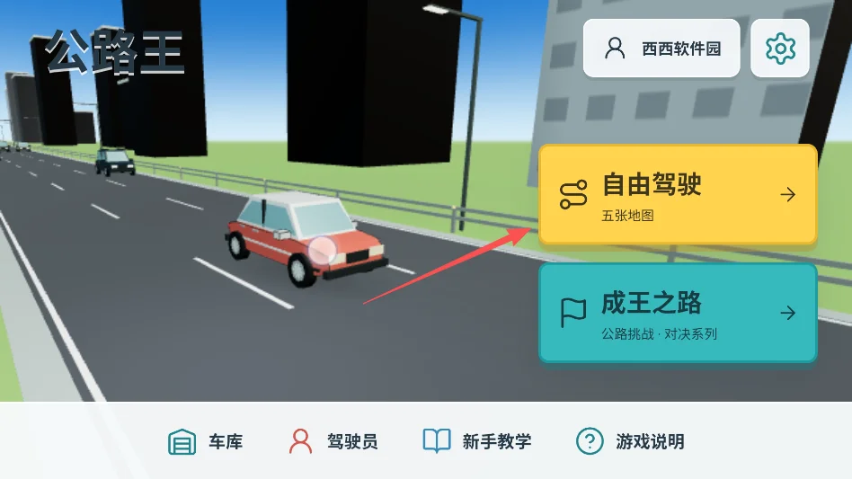 公路王运行截图
