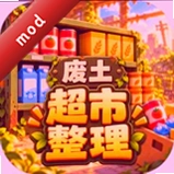 我在废土整理超市最新版v1.1.0无广告版2026