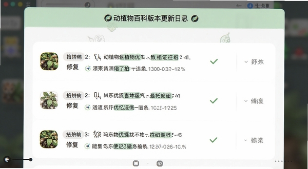 动植物百科版本更新日志页面截图,列表中展示新增优化修复三类条目,背景为白色卡片与淡绿色标题栏,风格清爽,适配Boogu模型生成