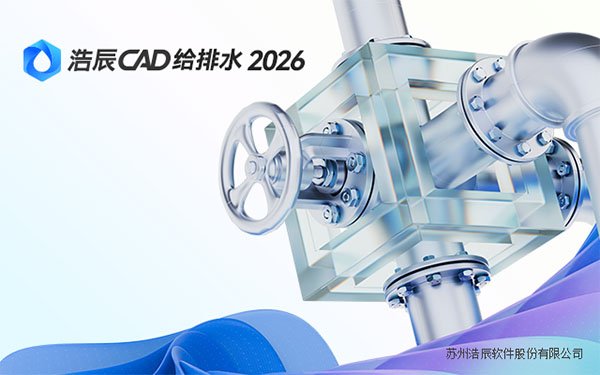 浩辰CAD给排水2026中文正版运行截图