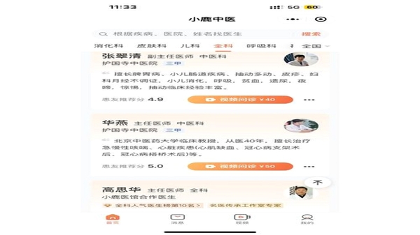 小鹿中医 用户评价与医生资质查询界面
