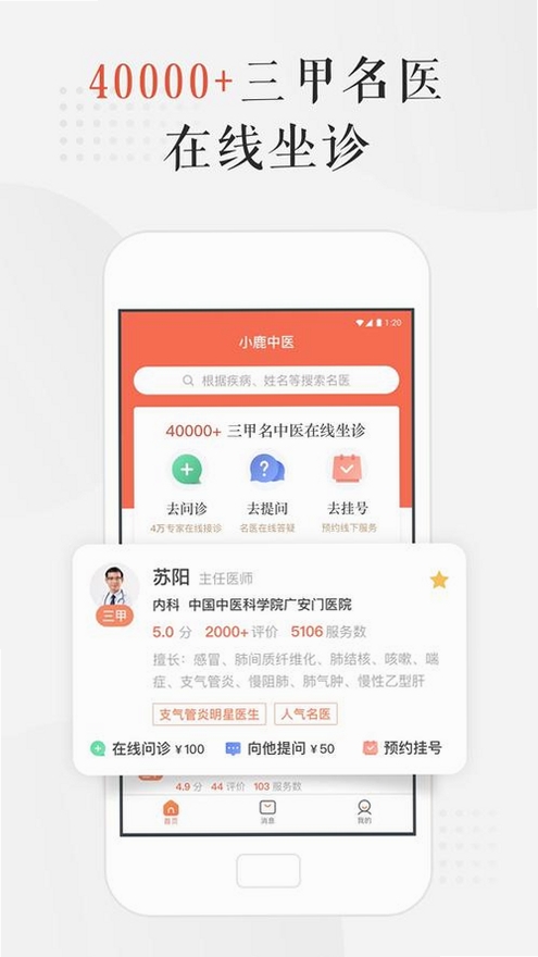 小鹿中医运行截图