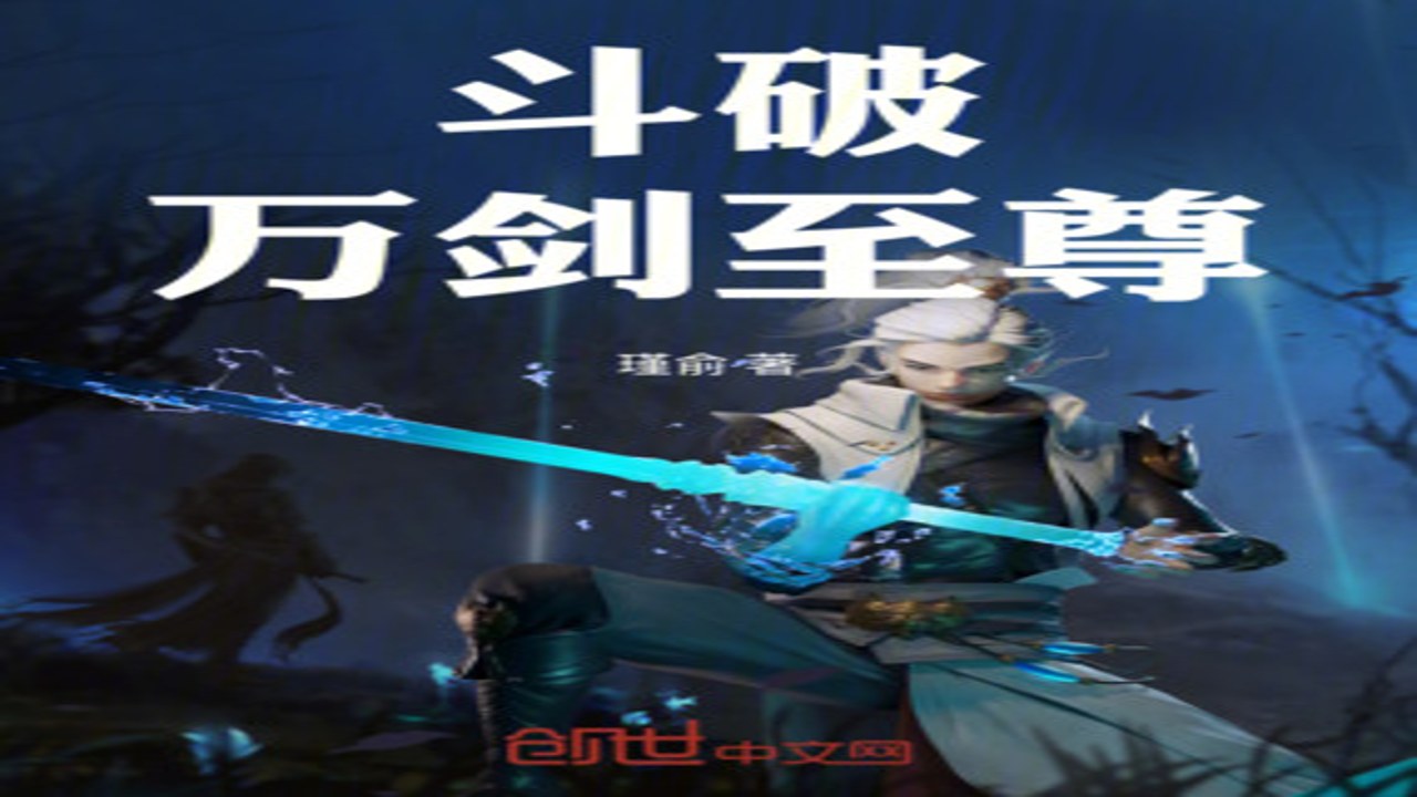 万剑至尊小说最新章节无弹窗阅读界面截图