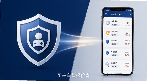 车主车险报价查品牌视觉图,画面左侧为盾牌形状的隐私保护图标,右侧为手机屏幕展示车险报价记录列表,背景采用深蓝与浅灰拼接,中间用光带连接,整体传达安全可靠的信息保护理念,软件名称以水印形式出现在画面底部