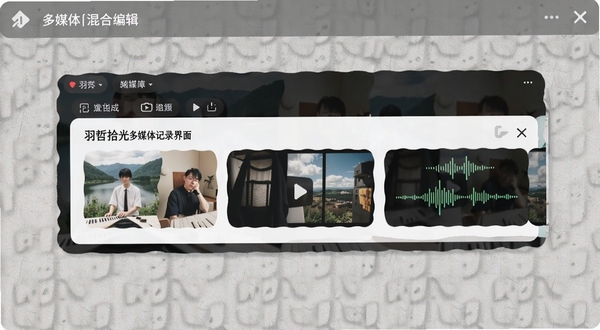 羽哲拾光多媒体记录界面,画面主体为一条包含文字、图片缩略图和语音波形图标的记录卡片,背景为浅灰色纹理,突出多媒体混合编辑功能,适配Boogu模型生成