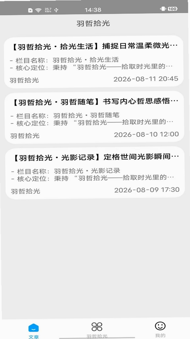 羽哲拾光运行截图