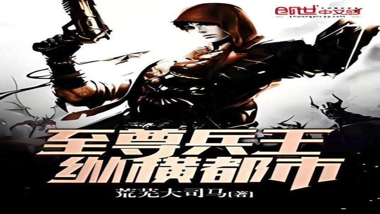 至尊兵王都市无敌战神封面及主角陈凡冷峻形象展示