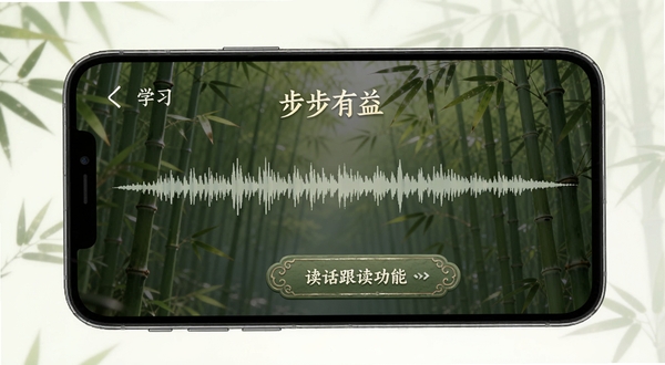 步步有益 朗读跟读功能界面 手机屏幕显示音频波形 古风按钮 竹林背景 清新自然 学习氛围