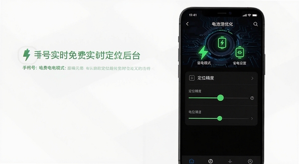 手机号免费实时定位后台省电模式设置界面,画面展示手机设置页面中的电池优化选项与定位精度滑动条,背景为深色科技感界面,有绿色节能图标点缀,突出低功耗运行特点