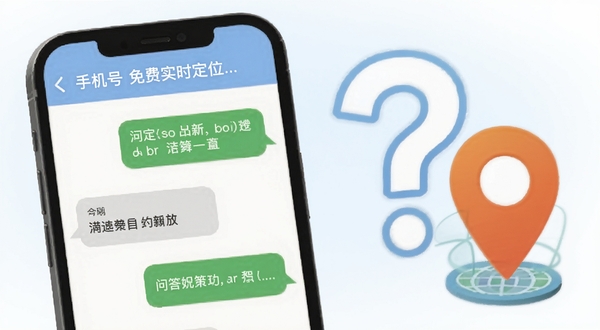 手机号免费实时定位用户问答场景插图,画面展示一部手机屏幕显示问答对话界面,旁边有问号与定位图标组合,背景为柔和的蓝白渐变色调,整体风格亲切易懂