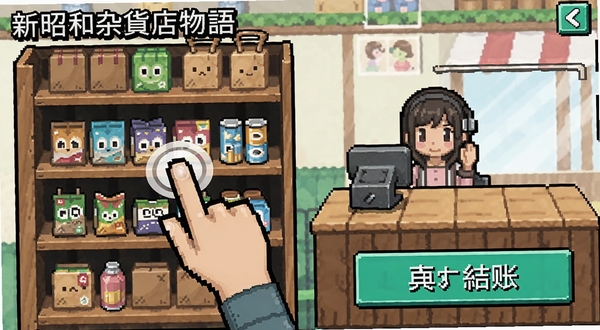 新昭和杂货店物语手机端操作界面截图,展示货架补货与顾客结账按钮,画面中有手指点击货架的示意,像素风格UI,简洁清晰