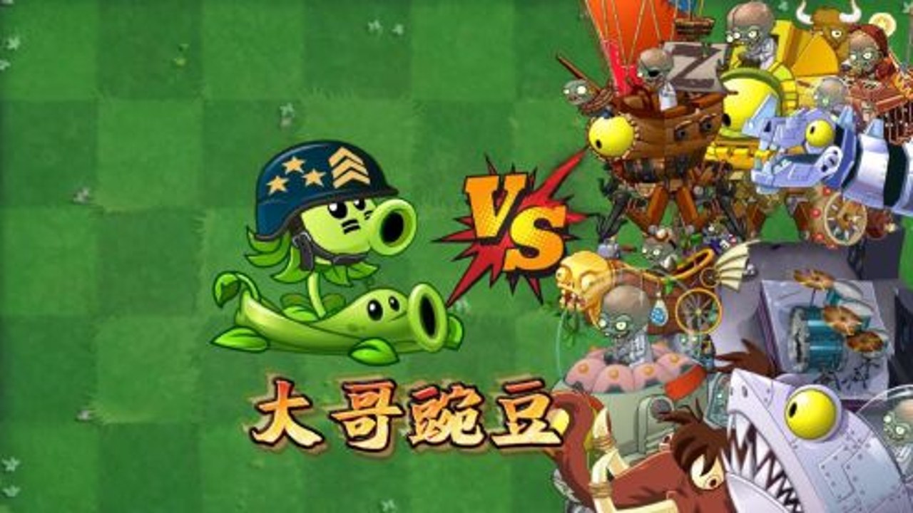 植物大战僵尸大哥版 游戏实战 战斗画面 僵尸进攻 豌豆射手 特效展示