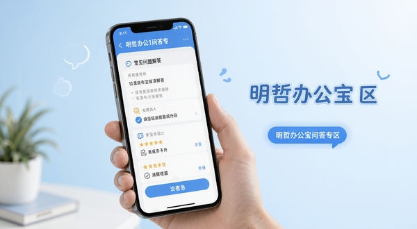 明哲办公宝问答专区配图,画面为手机屏幕显示常见问题解答界面,背景为淡蓝色渐变,简洁明了,突出沟通与解答氛围,整体风格清新友好